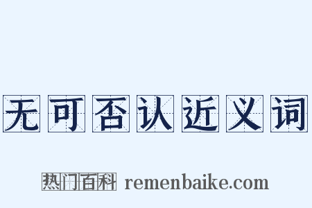 无可否认近义词是什么意思的图片